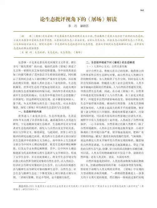 论生态批评视角下的《屠场》解读