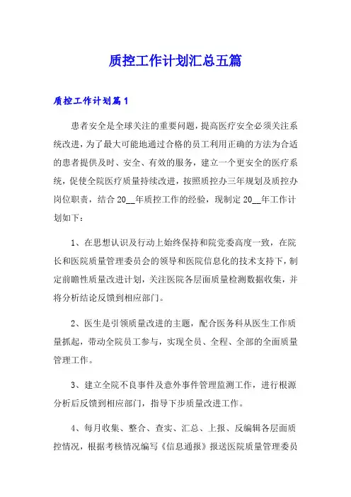 质控工作计划汇总五篇