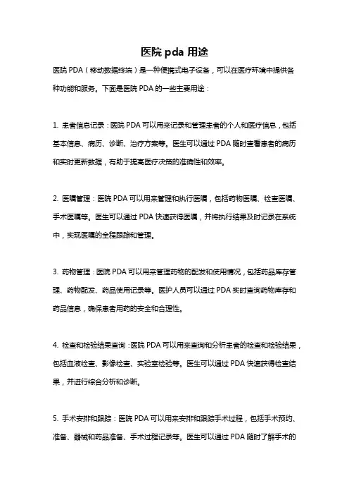 医院pda用途