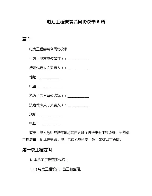 电力工程安装合同协议书6篇
