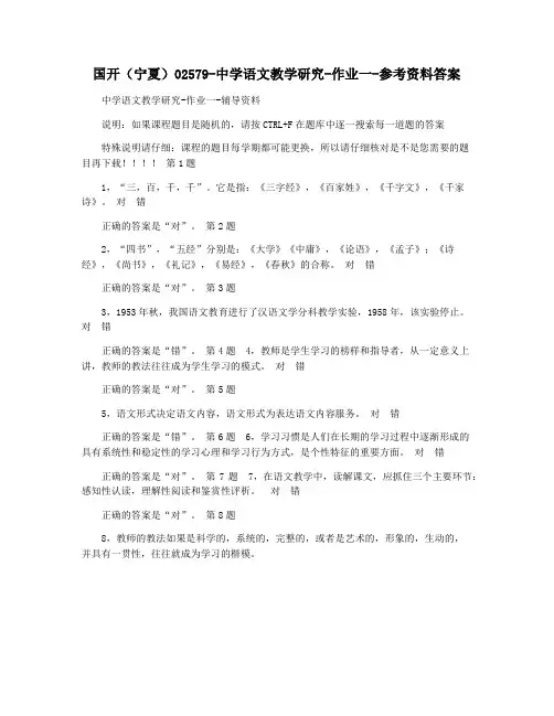 国开(宁夏)02579-中学语文教学研究-作业一-参考资料答案