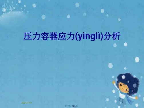 压力容器应力分析