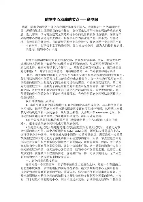 购物中心动线的节点——庭空间