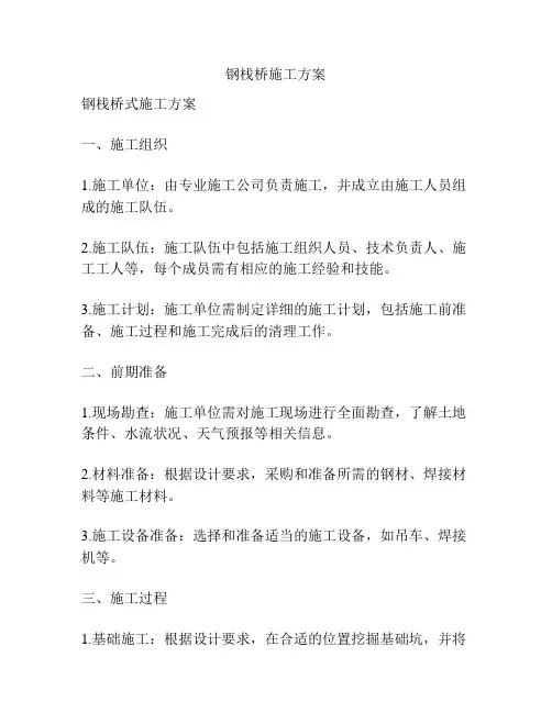 钢栈桥施工方案