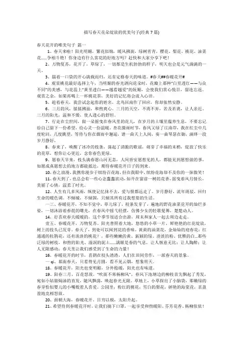 描写春天花朵绽放的优美句子(经典7篇)