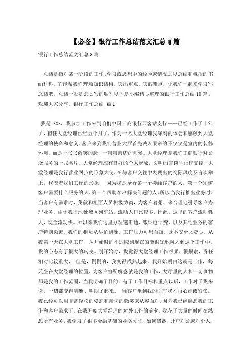 【必备】银行工作总结范文汇总8篇