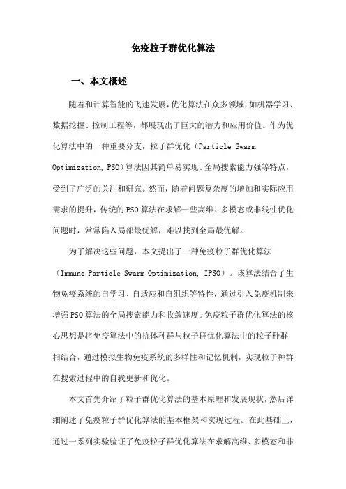 免疫粒子群优化算法