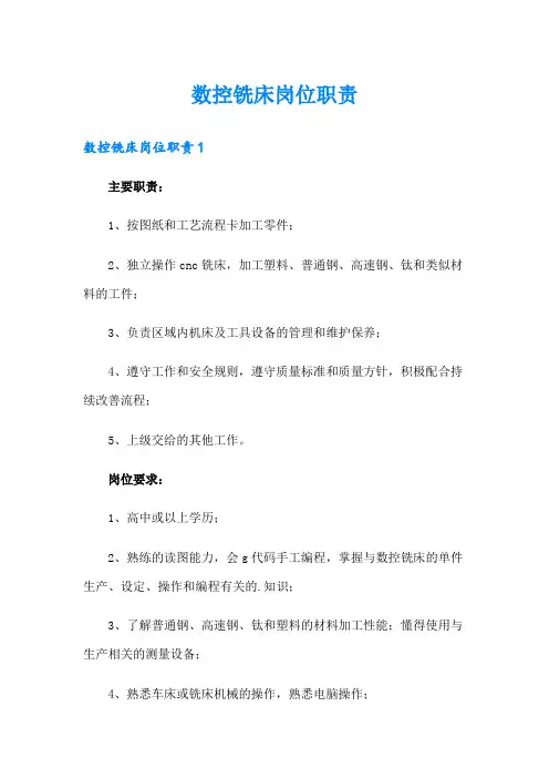 数控铣床岗位职责