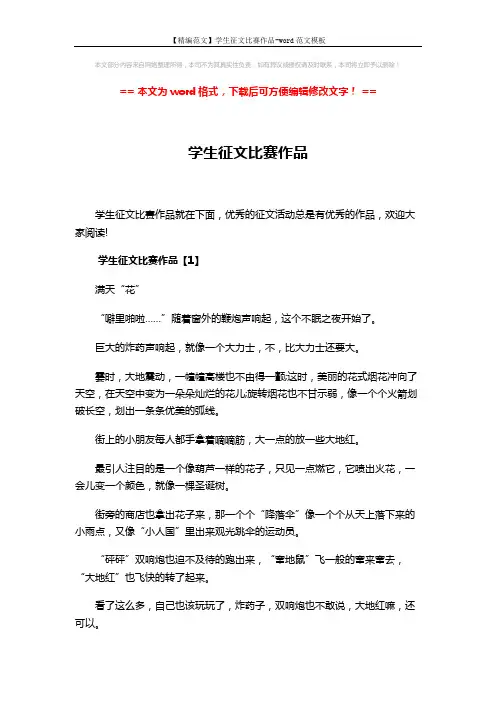 【精编范文】学生征文比赛作品-word范文模板 (6页)