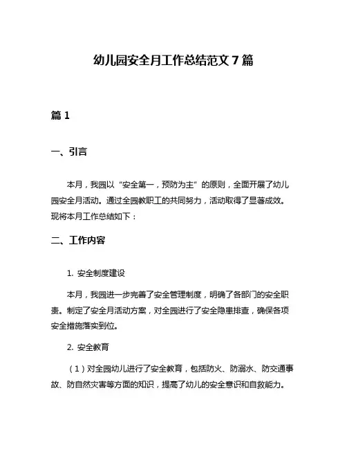 幼儿园安全月工作总结范文7篇