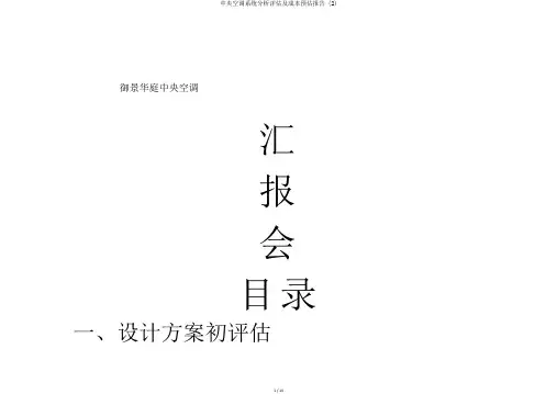中央空调系统分析评估及成本预估报告 (2)