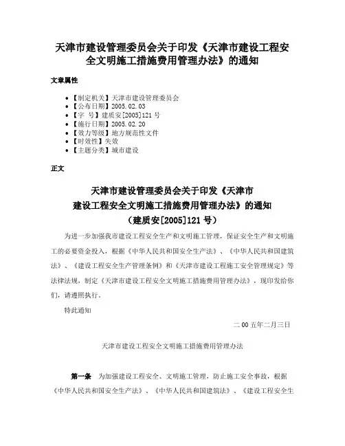 天津市建设管理委员会关于印发《天津市建设工程安全文明施工措施费用管理办法》的通知