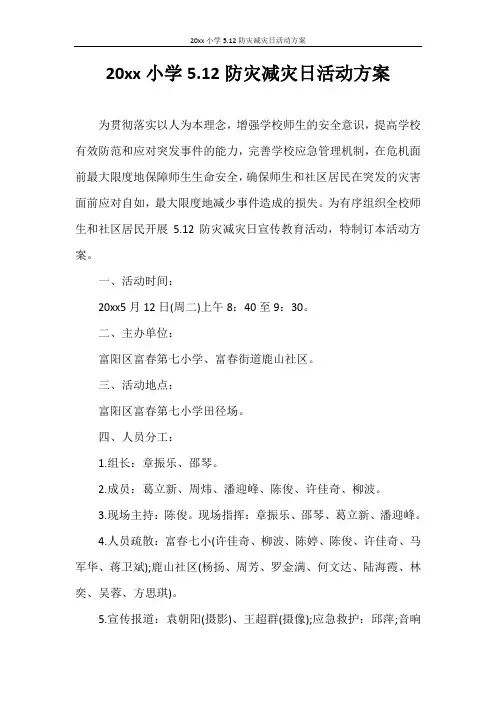 策划书 2021年小学5.12防灾减灾日活动方案