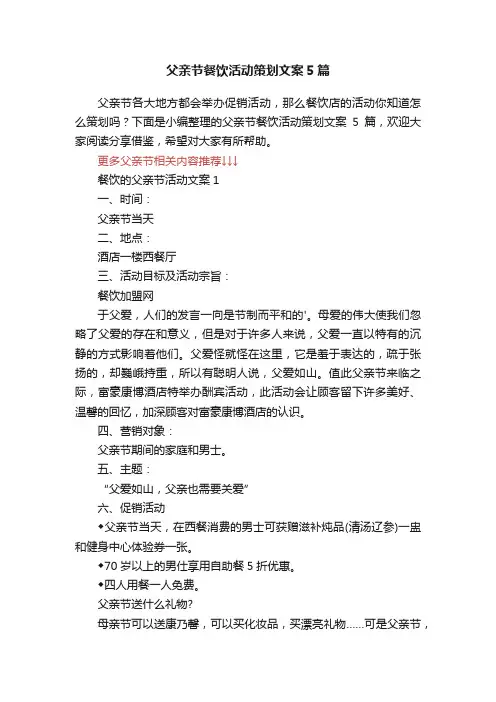 父亲节餐饮活动策划文案5篇