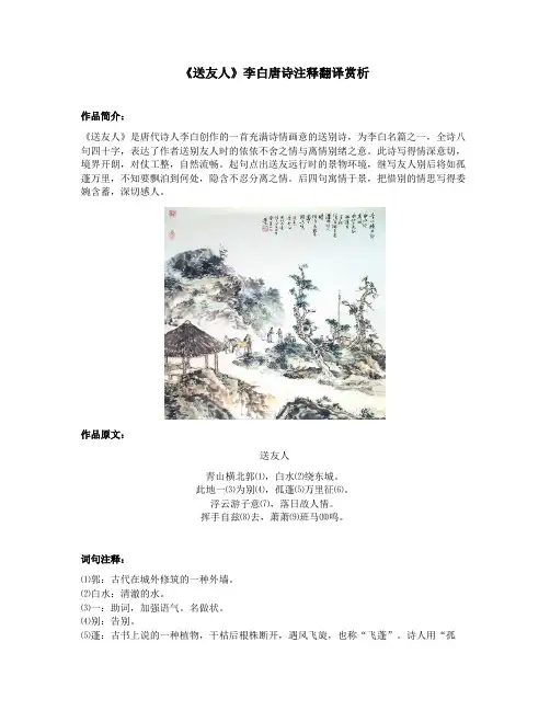 《送友人》李白唐诗注释翻译赏析