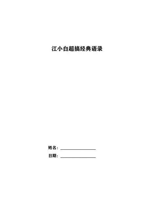 江小白超搞经典语录