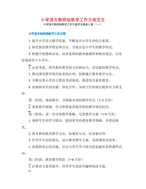 小学语文教研组教学工作计划范文5篇