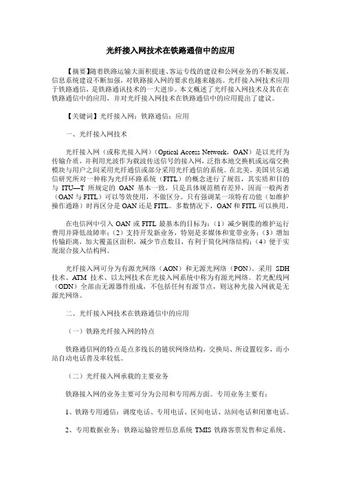 光纤接入网技术在铁路通信中的应用