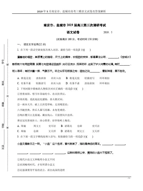 2019年5月南京市、盐城市高考三模语文试卷及答案解析