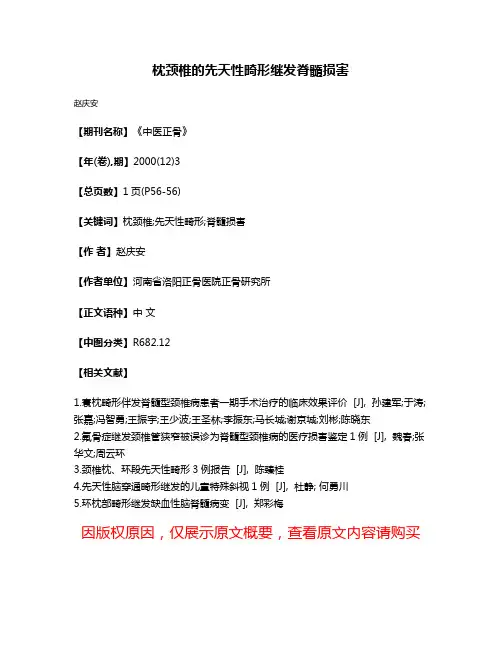 枕颈椎的先天性畸形继发脊髓损害