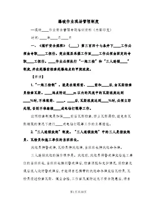 爆破作业现场管理制度(五篇)