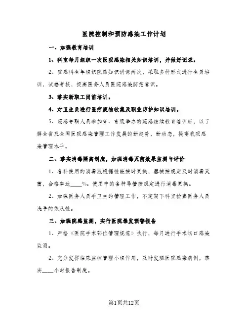 医院控制和预防感染工作计划(6篇)