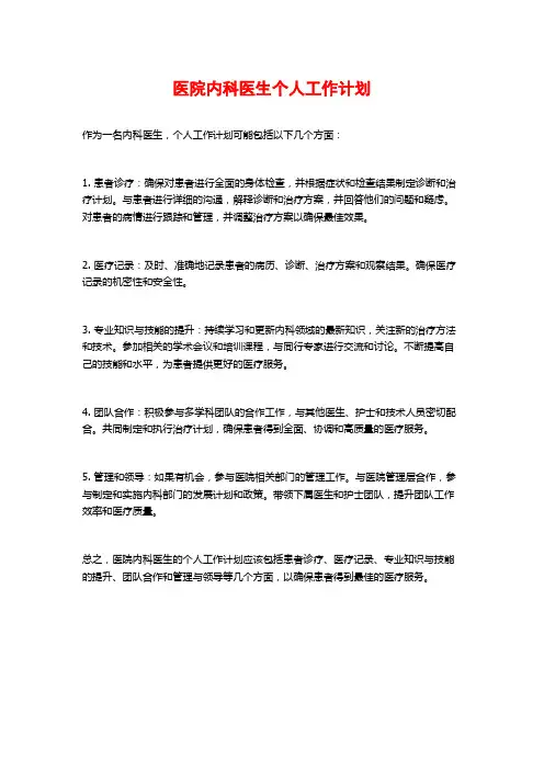 医院内科医生个人工作计划
