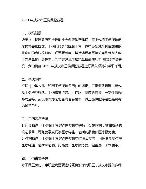 2021年武汉市工伤保险待遇