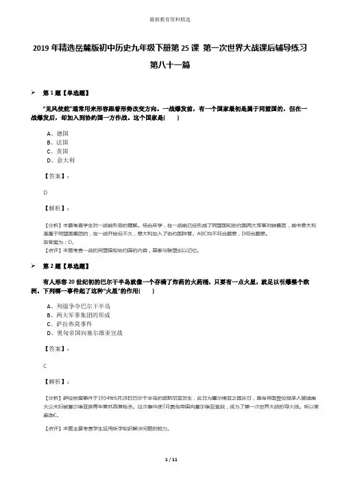2019年精选岳麓版初中历史九年级下册第25课 第一次世界大战课后辅导练习第八十一篇