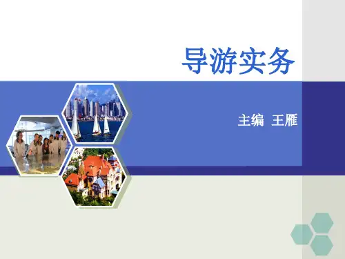 1-1、导游人员的概念和分类