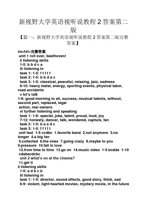 新视野大学英语视听说教程2答案第二版