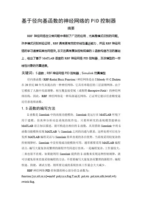 基于S函数的RBF神经网络PID控制器