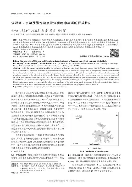 汤逊湖·南湖及墨水湖底泥沉积物中氮