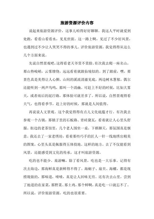 旅游资源评价内容