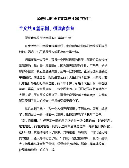 原来我也很作文幸福600字初二