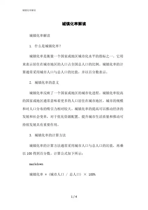 2023修正版城镇化率解读[1]