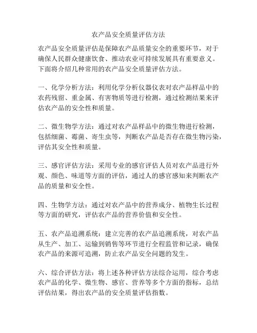 农产品安全质量评估方法