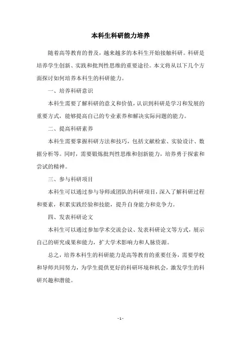 本科生科研能力培养