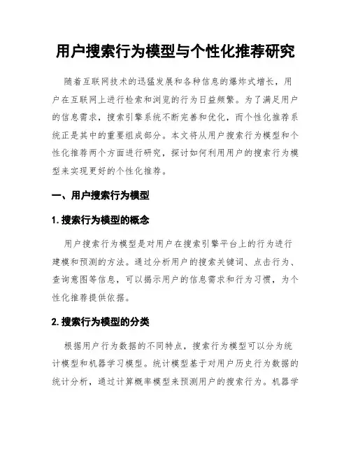 用户搜索行为模型与个性化推荐研究