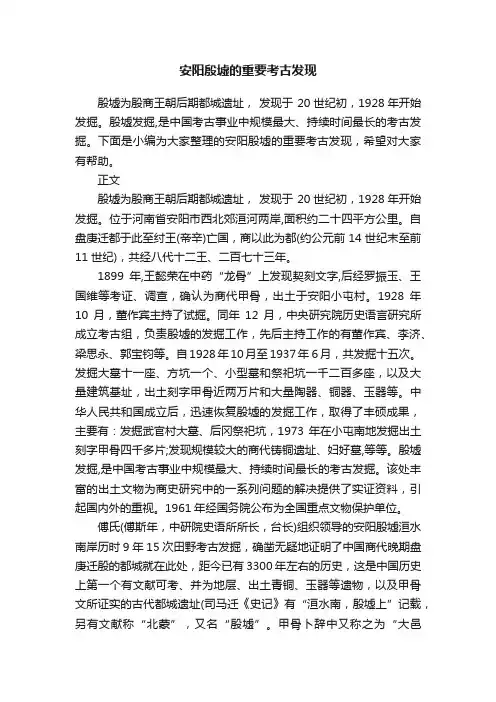 安阳殷墟的重要考古发现