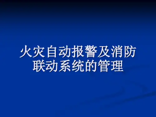 海湾消防系统介绍(00001)电子教案