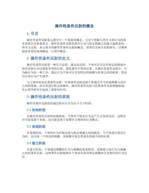操作性条件反射的概念