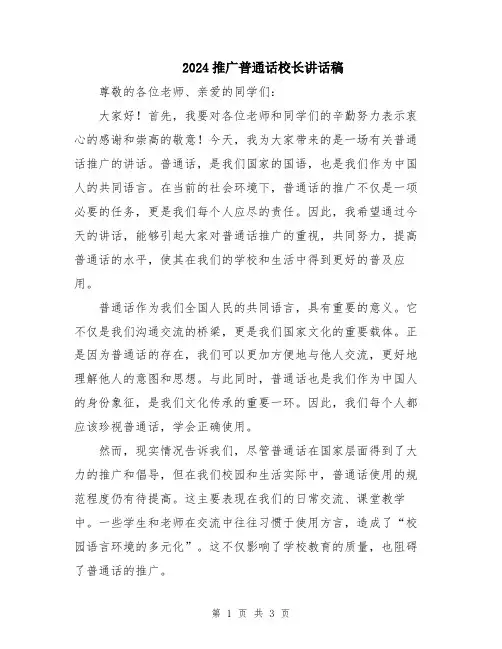 2024推广普通话校长讲话稿