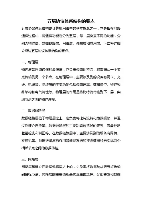 五层协议体系结构的要点