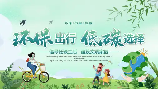 环保出行低碳选择绿色创意PPT模板