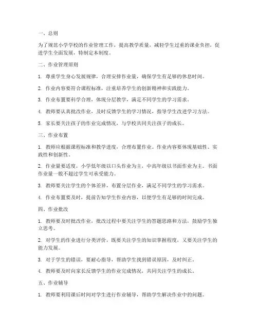 小学学校作业管理制度