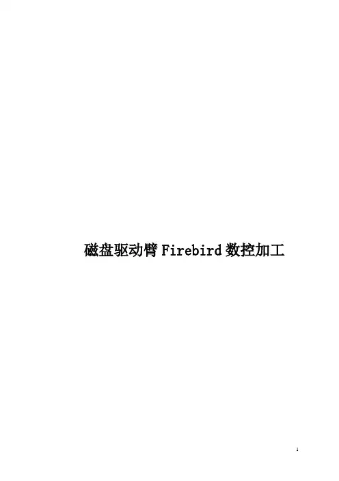 毕业设计——磁盘驱动臂Firebird数控加工