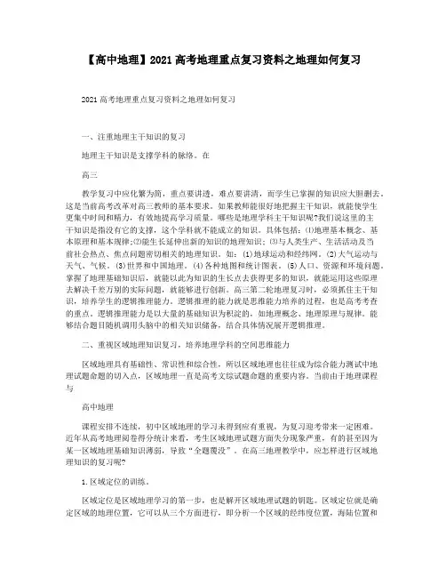 【高中地理】2021高考地理重点复习资料之地理如何复习