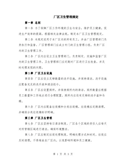 厂区卫生管理规定