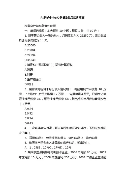 税务会计与税务筹划试题及答案